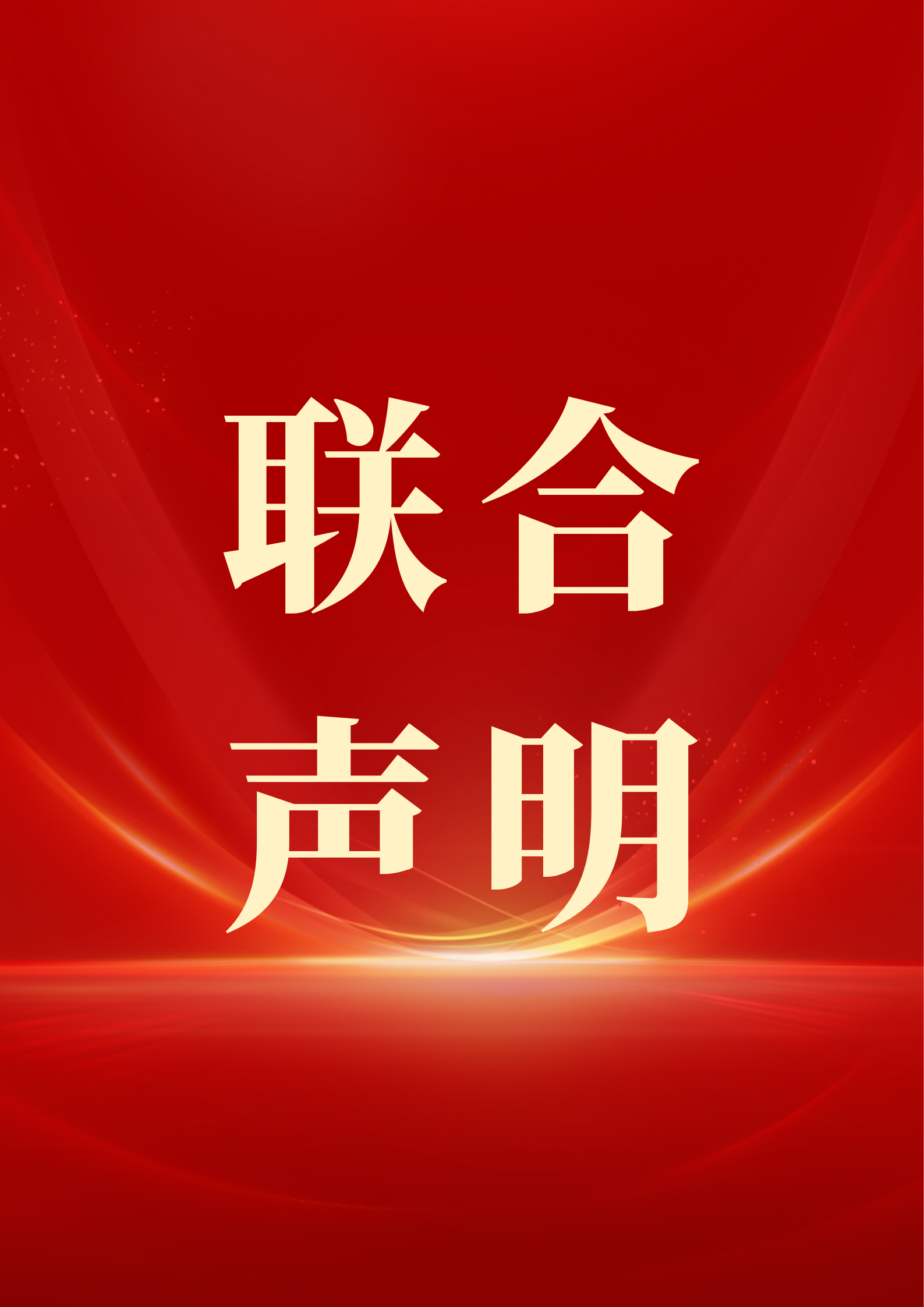 严正声明 (1).png